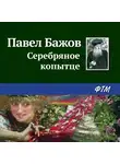 Павел Бажов - Серебряное копытце