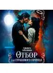 Елизавета Соболянская - Отбор для страшного принца