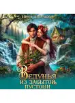 Инна Дворцова - Ведунья из Забытой пустоши