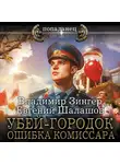 Евгений Шалашов - Убей-городок. Ошибка комиссара