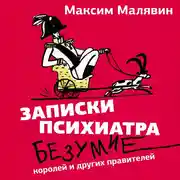 Постер книги Записки психиатра. Безумие королей и других правителей