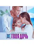 Елена Сотникова - (Не) твоя дочь
