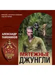 Александр Тамоников - Мятежные джунгли