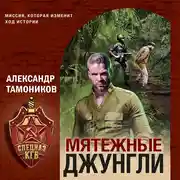 Постер книги Мятежные джунгли