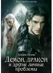 Тальяна Орлова - Демон, дракон и другие личные проблемы