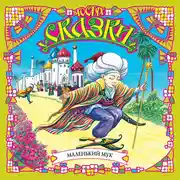 Постер книги Маленький Мук