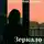 Дамир Губайдуллин - Зеркало