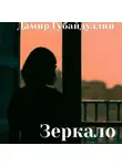 Дамир Губайдуллин - Зеркало