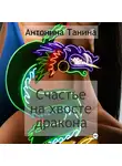 Антонина Танина - Счастье на хвосте дракона