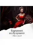 Марина Дунаева - Барышня из будущего