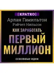Культур-Мультур - Как заработать первый миллион: почему вам не нужно родиться в богатой семье, чтобы оставить состояние после себя. Арлан Гамильтон, Рэйчел Нильсон. Кратко