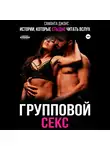 Саманта Джонс - Истории, которые стыдно читать вслух. Групповой секс