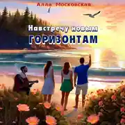 Постер книги Навстречу новым горизонтам