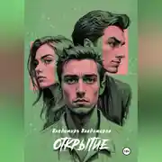 Постер книги Открытие
