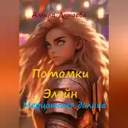 Постер книги Потомки Элейн. Мерцающая долина