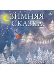Сакариас (Захарий) Топелиус - Зимняя сказка