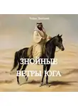 Дмитрий Чайка - Знойные ветры юга часть 1