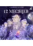 Дмитрий Мамин-Сибиряк - 12 месяцев