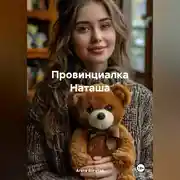 Постер книги Провинциалка Наташа