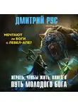 Дмитрий Рус - Играть, чтобы жить. Книга 8. Путь молодого бога