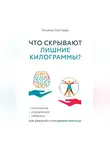 Татьяна Сергеева - Что скрывают лишние килограммы? Психология, упражнения, лайфхаки для реального похудения навсегда