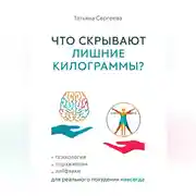 Постер книги Что скрывают лишние килограммы? Психология, упражнения, лайфхаки для реального похудения навсегда