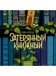 Иви Вудс - Затерянный книжный