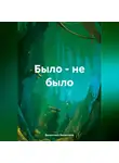 Валентина Валентина - Было – не было