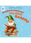 Валерий Осадчук - Сказки и рассказы дедушки Валеры