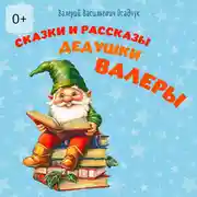 Постер книги Сказки и рассказы дедушки Валеры