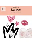 Мадлен - Кусюся. Сказки для маленьких