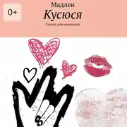 Постер книги Кусюся. Сказки для маленьких