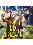 Василий Головачев - Бес предела