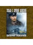 Валерий Поволяев - Гильза с личной запиской