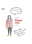 Мадлена - Матерные сказки. Крипипасты
