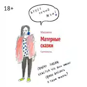 Постер книги Матерные сказки. Крипипасты