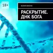 Постер книги Раскрытие. ДНК Бога