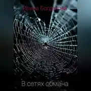 Постер книги В сетях обмана