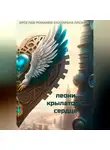 Екатерина Плохий - Леони крылатое сердце