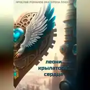 Постер книги Леони крылатое сердце