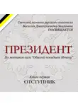 Олег Левашов - Президент.