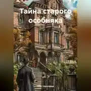 Постер книги Тайна старого особняка