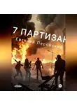 Евгений Перовский - 7 Партизан
