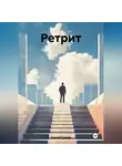 Сергей Громов - Ретрит