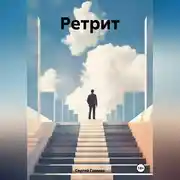 Постер книги Ретрит