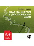 Роберт Маурер - Шаг за шагом к достижению цели. Метод кайдзен