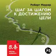 Постер книги Шаг за шагом к достижению цели. Метод кайдзен