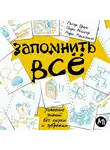 Питер Браун - Запомнить всё: Усвоение знаний без скуки и зубрежки