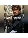 Лана Рокошевская - Цена правды