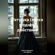 Постер книги Тетушка (пьеса в одном действии)